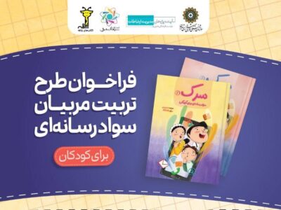 فراخوان تربیت مربی سواد رسانه‌ای ویژه کودکان